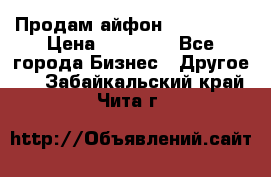 Продам айфон 6  s 16 g › Цена ­ 20 000 - Все города Бизнес » Другое   . Забайкальский край,Чита г.